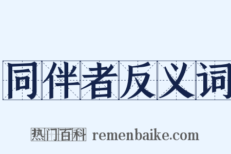 同伴者反义词是什么意思的图片